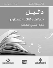 غلاف كتاب دليل المؤلف وكاتب السيناريو للمؤلف مؤلف غير معروف