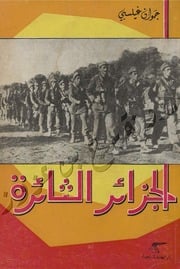 غلاف كتاب الجزائر الثئرة للمؤلف مؤلف غير معروف
