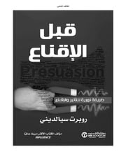 غلاف كتاب قبل الإقناع طريقة ثورية للتأثير والإقناع للمؤلف مؤلف غير معروف