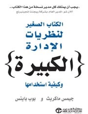 غلاف كتاب الكتاب الصغير لنظريات الإدارة الكبيرة وكيفية استخدامها للمؤلف مؤلف غير معروف