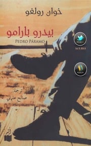 غلاف كتاب بيدرو بارامو - خوان رولفو للمؤلف Maktbty