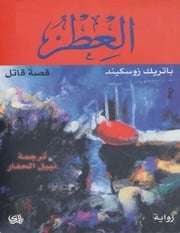 غلاف كتاب العطر - باتريك زوسكيند للمؤلف Maktbty