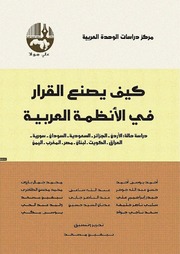 غلاف كتاب كيف يصنع القرار في الأنظمة العربية