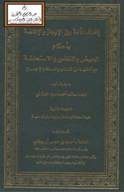 غلاف كتاب إتحاف الأمة بين الإيجاز والإفاضة بأحكام الحيض والنفاس والاستحاضة مع أدلتها من الكتاب والسنة والإجماع للمؤلف مؤلف غير معروف