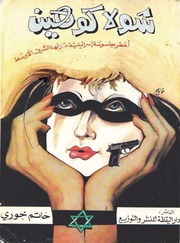 غلاف كتاب شولا كوهين أخطر جاسوسة إسرائيلية عرفها الشرق الأوسط - حاتم خوري