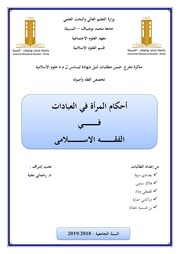غلاف كتاب أحكام المرأة في العبادات للمؤلف مؤلف غير معروف