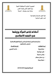 غلاف كتاب أحكام لباس المرأة وزينتها للمؤلف مؤلف غير معروف