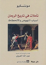غلاف كتاب تأملات في تاريخ الرومان - مونتسكيو