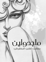 غلاف كتاب ماجدولين - مصطفى لطفي المنفلوطي للمؤلف Maktbty