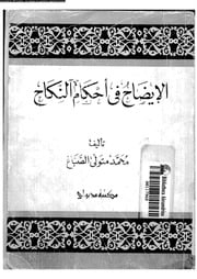 غلاف كتاب الإيضاح في أحكام النكاح, تأليف محمد متولي الصباغ للمؤلف WASIM NASHED YACOB FANOUS