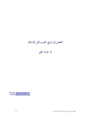 غلاف كتاب كتاب المفصل في تاريخ العرب قبل الاسلام د.جواد علي للمؤلف مؤلف غير معروف