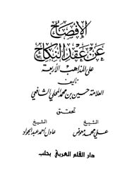 غلاف كتاب الإفصاح عن عقد النكاح علي المذاهب الأربعة, تأليف حسين بن محمد المحلي الشافعي للمؤلف WASIM NASHED YACOB FANOUS