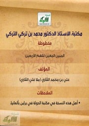 غلاف كتاب المبين المعين لفهم الاربعين ملا علي القاري للمؤلف ملا علي القاري