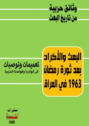 غلاف كتاب البعث والأكراد بعد ثورة رمضان في العراق للمؤلف عزالدين القوطالي