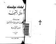 غلاف كتاب الإله المتجسد بحسب إعتقاد الكنيسة السريانية الأرثوذكسية, الأب أسحق ساكا للمؤلف WASIM NASHED YACOB FANOUS