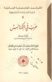 غلاف كتاب حرب في الكنائس - د. أسد رستم للمؤلف Maktbty
