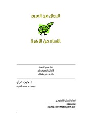 غلاف كتاب الرجال من المريخ والنساء من الزهرة للمؤلف مؤلف غير معروف