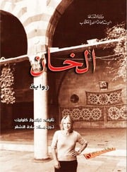 غلاف كتاب الخان - فرانسواز كلواريك للمؤلف Maktbty