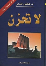 غلاف كتاب لا تحزن أونلاين للمؤلف مؤلف غير معروف