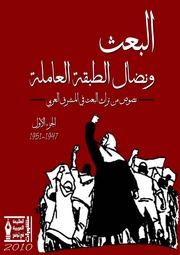 غلاف كتاب البعث ونضال الطبقة العاملة الجزء الأول للمؤلف عزالدين القوطالي