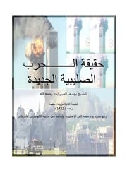 غلاف كتاب حقيقة الحرب الصيلبية للمؤلف مؤلف غير معروف