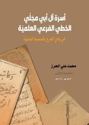 غلاف كتاب أسرة آل أبي مجلي للمؤلف محمد علي الحرز