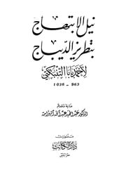 غلاف كتاب نيل الإبتهاج بتطريز الديباج, أحمد بابا التنبكتي للمؤلف WASIM NASHED YACOB FANOUS