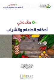غلاف كتاب ٥٠فائدة في أحكام الطعام والشراب للمؤلف مؤلف غير معروف