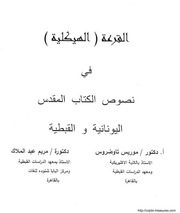 غلاف كتاب القرعة الهيكلية في نصوص الكتاب المقدس اليونانية و القبطية, د . موريس تاوضروس, د, مريم عبد الملاك