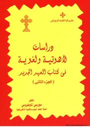 غلاف كتاب دراسات لاهوتية و لغوية في كتاب العهد الجديد (الجزء الثاني) د . موريس تاوضروس
