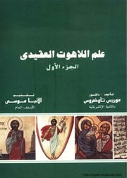 غلاف كتاب علم اللاهوت العقيدي (الجزء الأول) د . موريس تاوضروس, تقديم الأنبا موسي للمؤلف WASIM NASHED YACOB FANOUS
