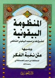 غلاف كتاب المنظومة البيقونية ويليها متن نخبة الفكر للمؤلف مؤلف غير معروف