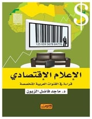 غلاف كتاب الإعلام الإقتصادي قراءة في القنوات العربية المتخصصة للمؤلف مؤلف غير معروف