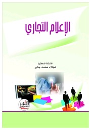 غلاف كتاب الإعلام التجاري للمؤلف مؤلف غير معروف