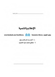 غلاف كتاب الإعلام والتنمية للمؤلف مؤلف غير معروف