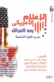 غلاف كتاب الاعلام الامريكي بعد العراق - نيثان غردلز للمؤلف Maktbty