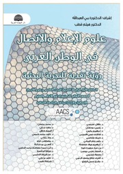 غلاف كتاب علوم الإعلام والاتصال في الوطن العربي رؤية نقدية للتجربة البحثية للمؤلف مؤلف غير معروف
