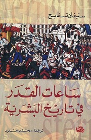 غلاف كتاب ساعات القدر في تاريخ البشرية - ستيفان زفايغ للمؤلف Maktbty