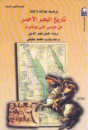غلاف كتاب تاريخ البحر الاحمر من موسي حتي بونابرت - روجيه جوانت دا جنت للمؤلف Maktbty