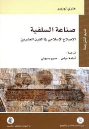 غلاف كتاب صناعة السلفية هنري لوزيير