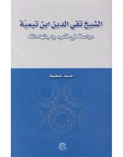 غلاف كتاب الشيخ تقي الدين إبن تيمية للمؤلف rasool al saadi