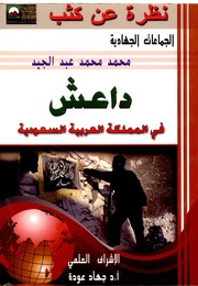 غلاف كتاب داعش في المملكة العربية السعودية للمؤلف Rassol Al Saadi