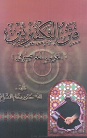 غلاف كتاب فتن التكفيريين للمؤلف rasool al al saadi