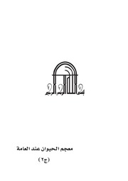 غلاف كتاب معجم الحيوان عند العامة للمؤلف محمد بن ناصر العبودي