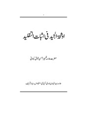 غلاف كتاب اوشحة الجيد فی اثبات التقلید للمؤلف مؤلف غير معروف