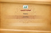 غلاف كتاب مخطوطة منية المصلي للمؤلف مجهول