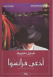 غلاف كتاب أدعى فرانسوا - شارل دانتزيك للمؤلف Maktbty