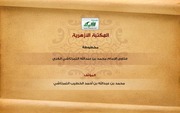 غلاف كتاب كشف القناع عن مسائل الانقطاع للمؤلف محمد بن محمود بن محمد ابن العنابي الجزائري