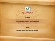 غلاف كتاب فتاوى الإمام محمد بن عبدالله التمرتاشي الغزي