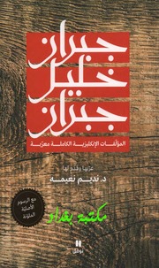 غلاف كتاب جبران خليل جبران, المؤلفات الإنجليزية الكاملة معربة, تعريب و تقديم د . نديم نعيمة للمؤلف WASIM NASHED YACOB FANOSU
